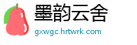 墨韵云舍